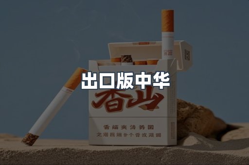出口版中华